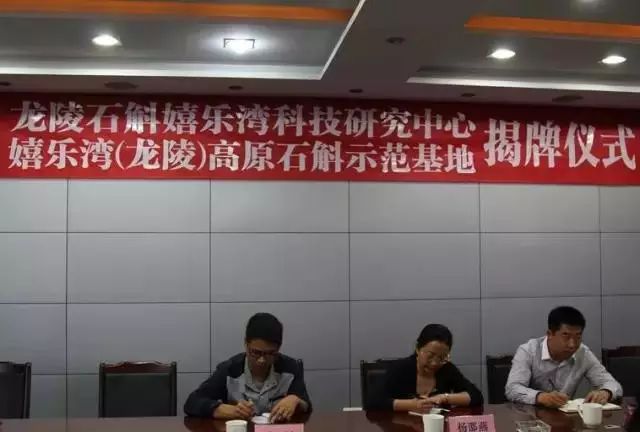 礼嘉镇举行“龙陵石斛嬉乐湾科技研究中心”、“嬉乐湾（龙陵）高原石斛示范基地”揭牌仪式