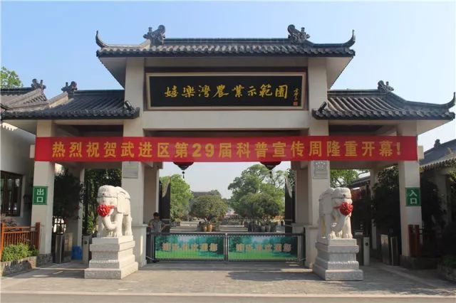武进区第29届科普宣传周开幕式在嬉乐湾盛大举行