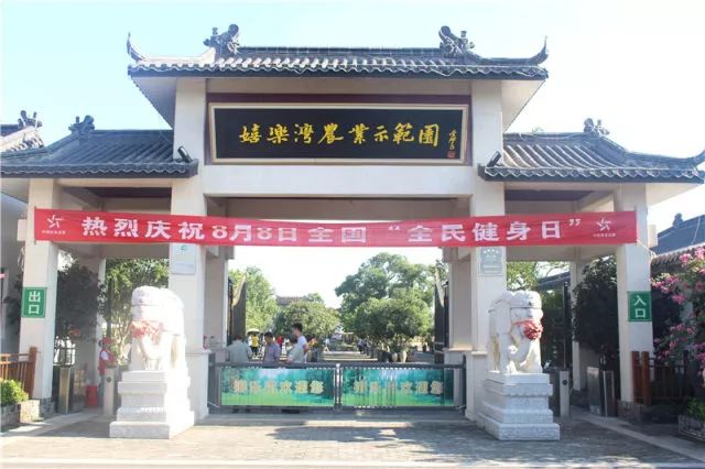 2018年武进区“全民健身日”活动启动仪式在嬉乐湾盛大举行